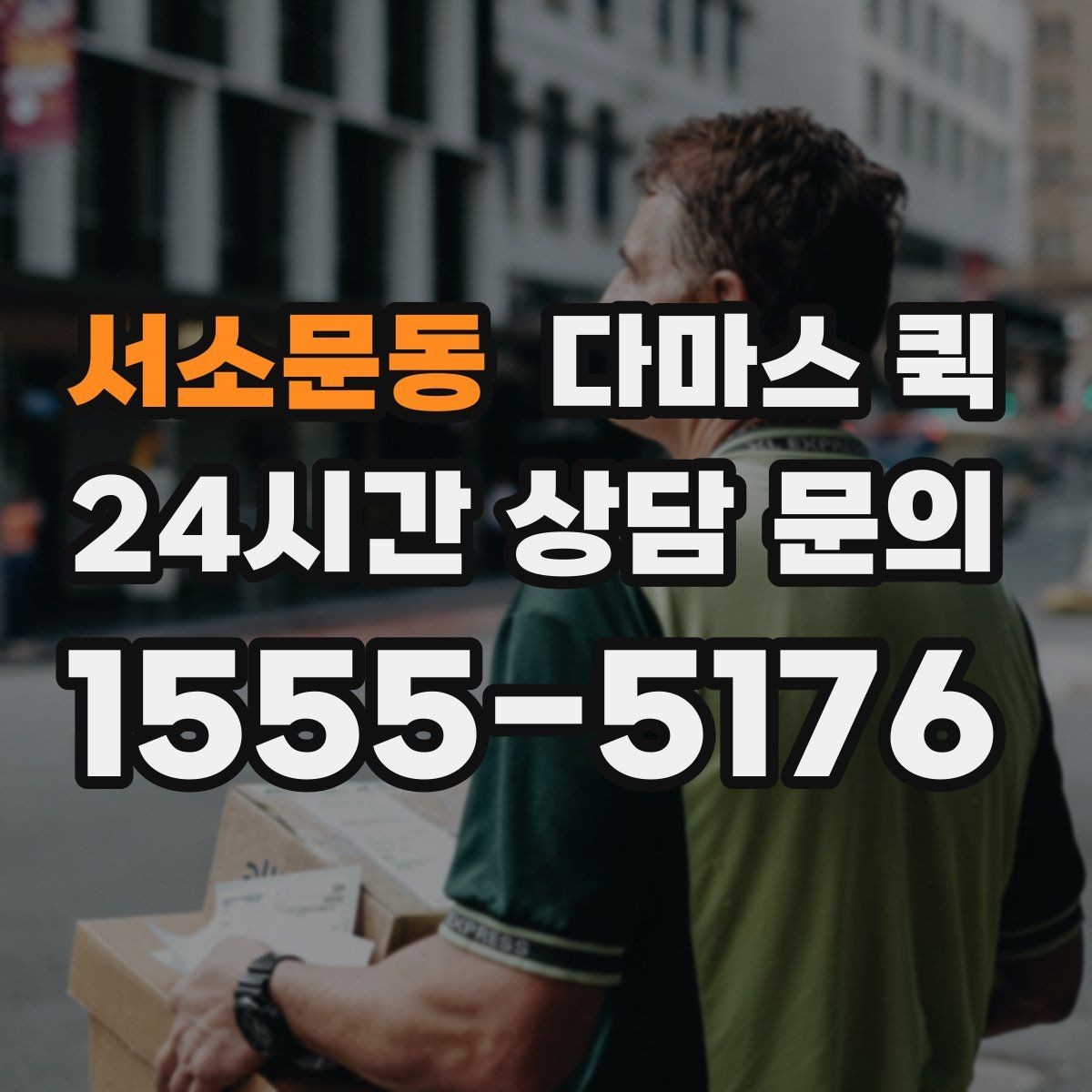 서소문동 다마스 퀵 짐 분류와 적재 순서 정리