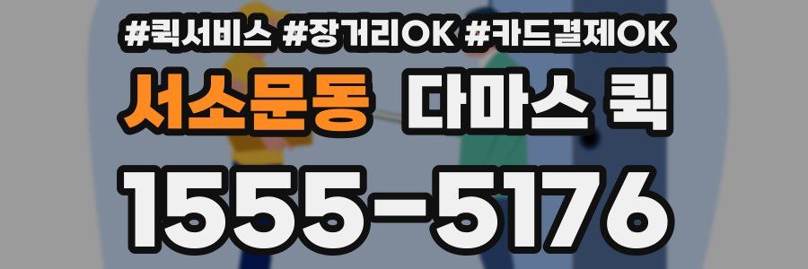 서소문동 다마스 퀵