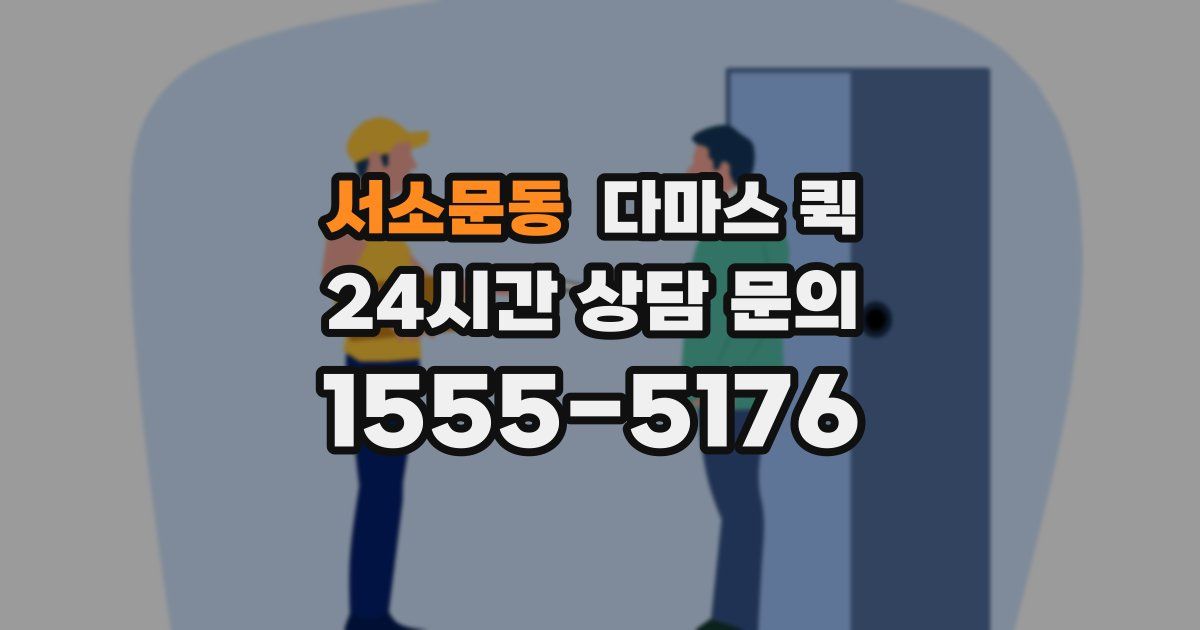 서소문동 다마스 퀵