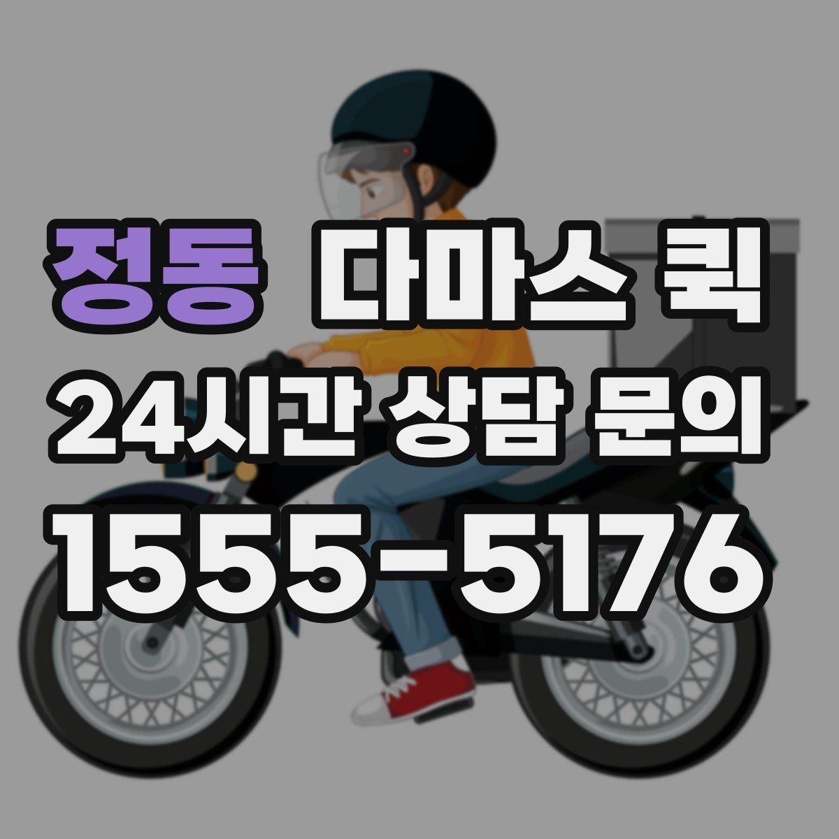 정동 다마스 퀵 협의 과정에서 자주 생기는 질문