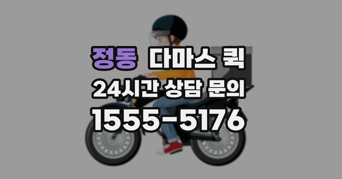 정동 다마스 퀵
