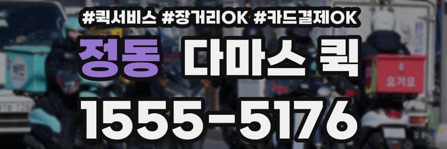 정동 다마스 퀵