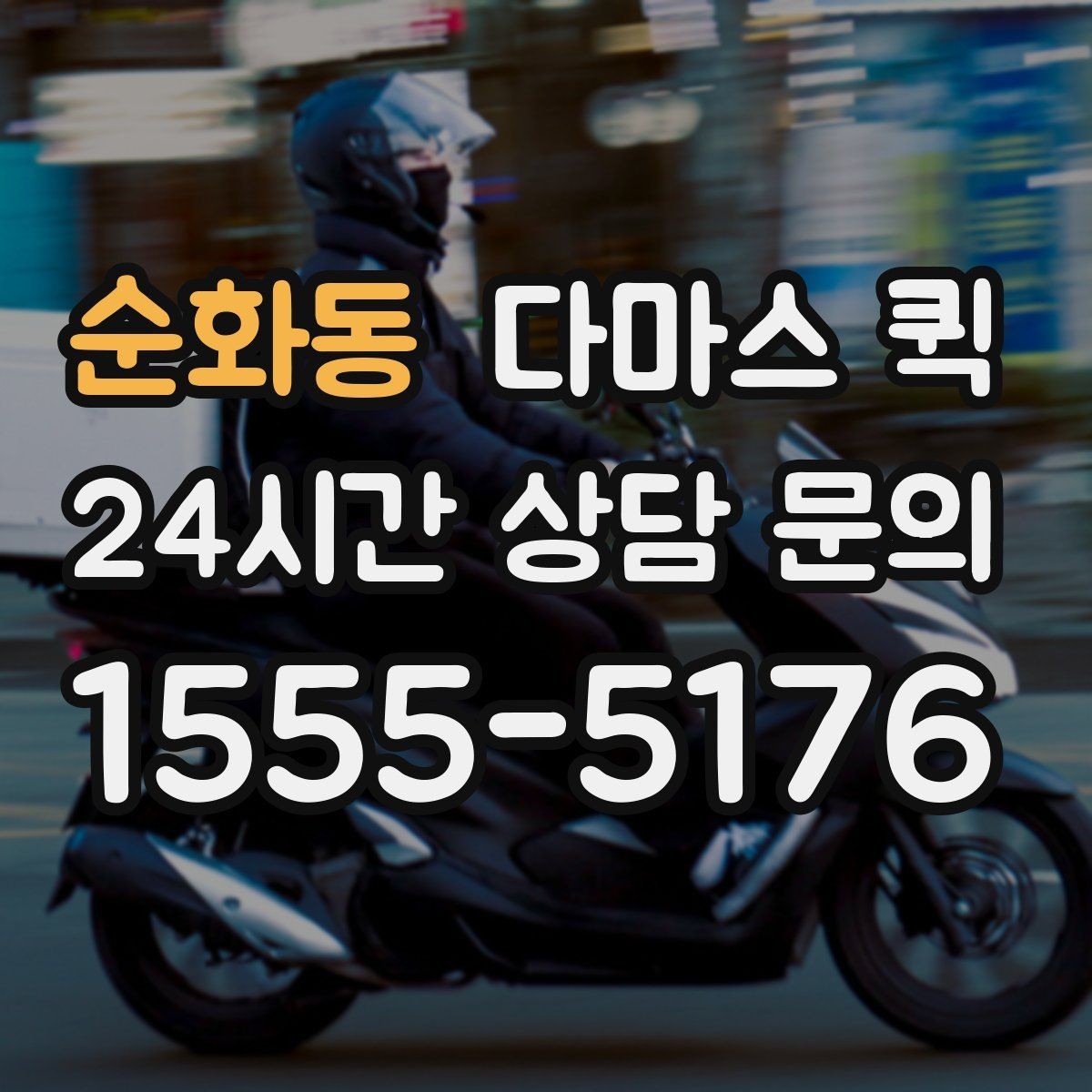 순화동 다마스 퀵 사전 상담에서 꼭 물어볼 내용