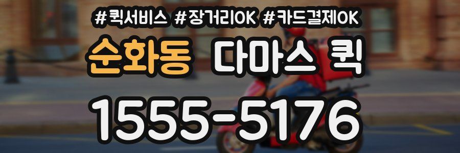 순화동 다마스 퀵