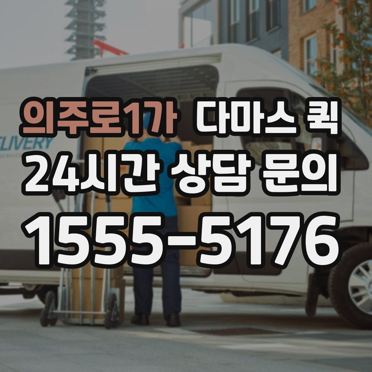 의주로1가 다마스 퀵 운행 시간 확인과 예약 팁