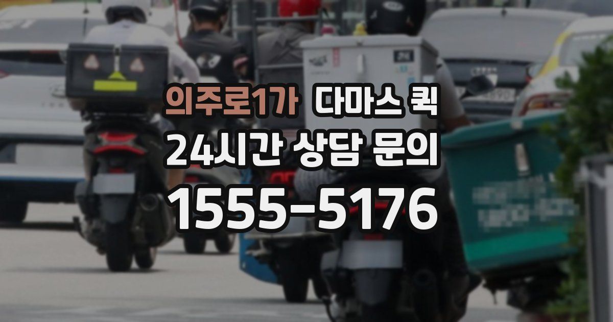 의주로1가 다마스 퀵