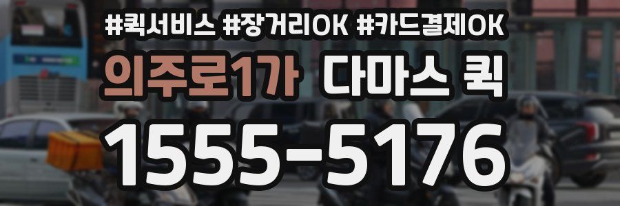 의주로1가 다마스 퀵