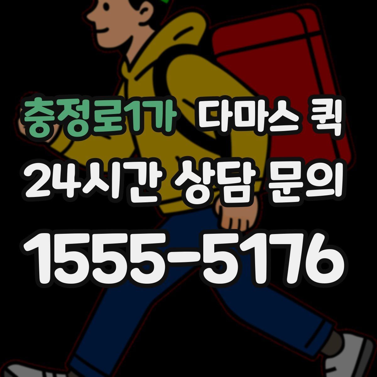 충정로1가 다마스 퀵 계약 전 비교해야 할 기본 항목
