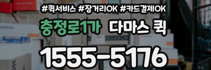 충정로1가 다마스 퀵