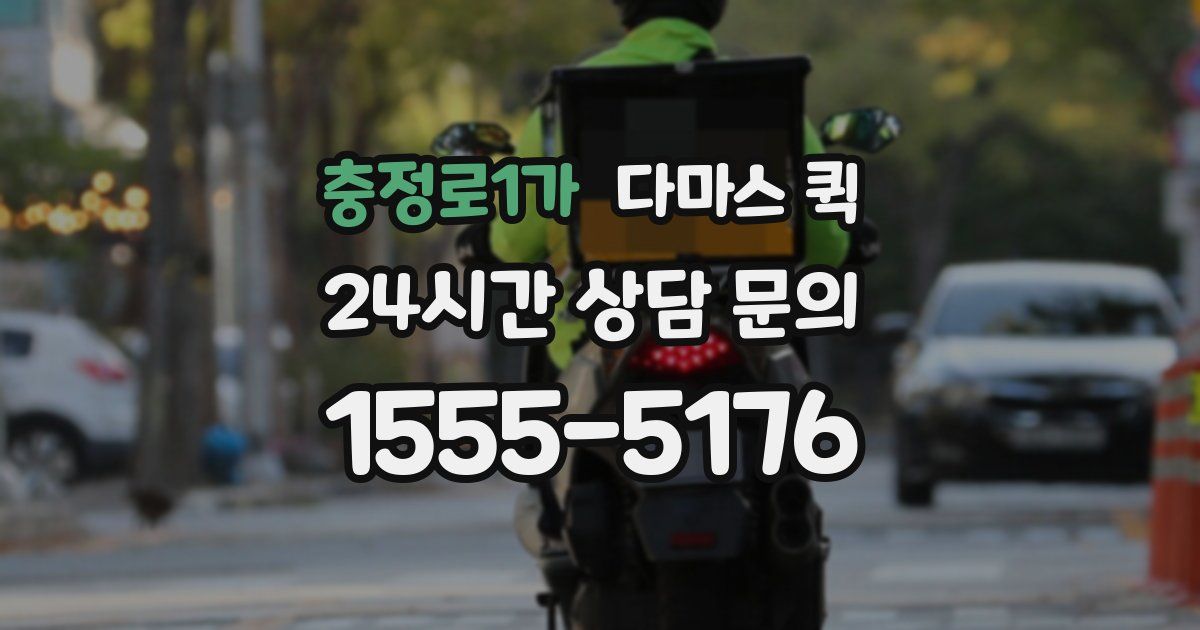 충정로1가 다마스 퀵
