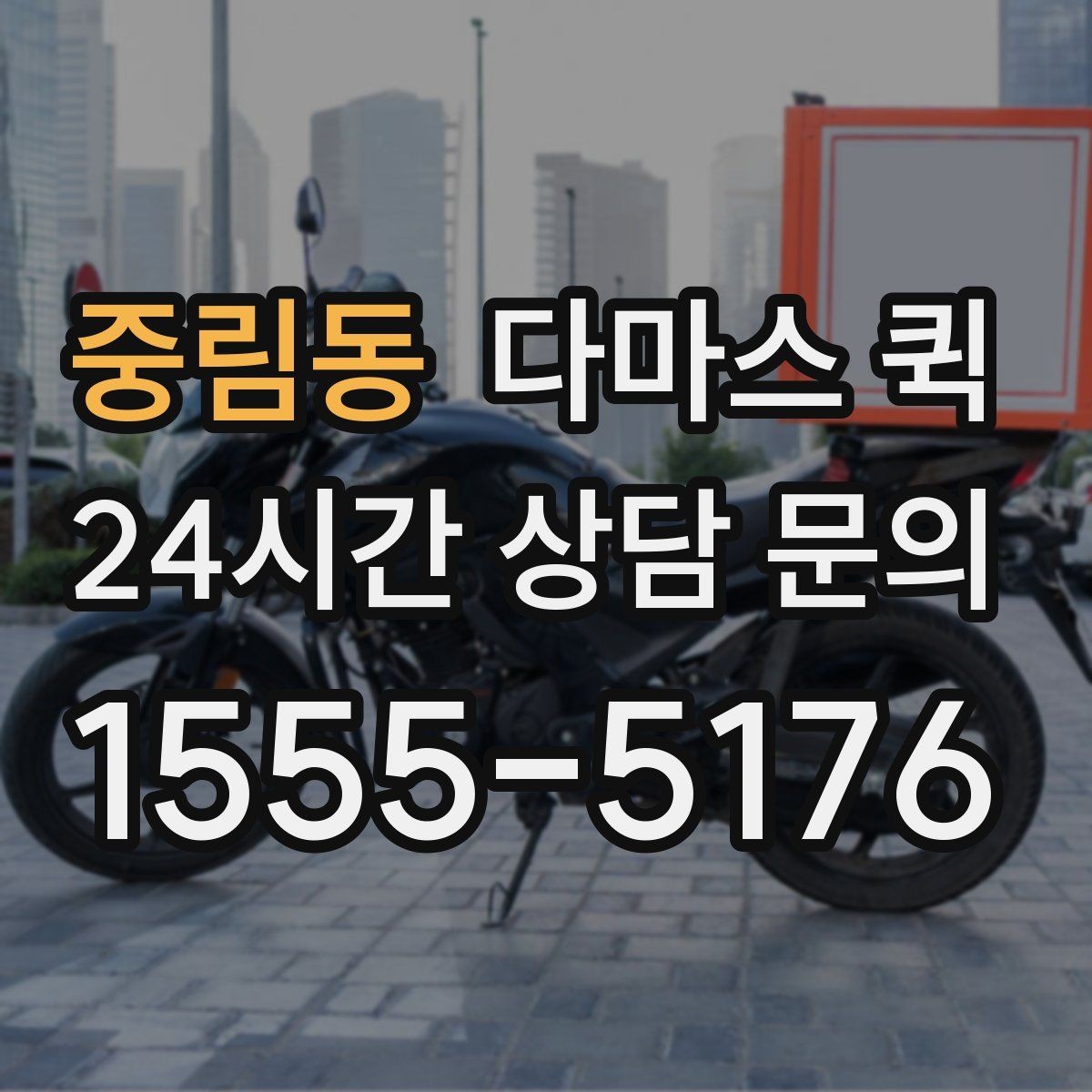 중림동 다마스 퀵 방문 전 정리하면 좋은 체크리스트