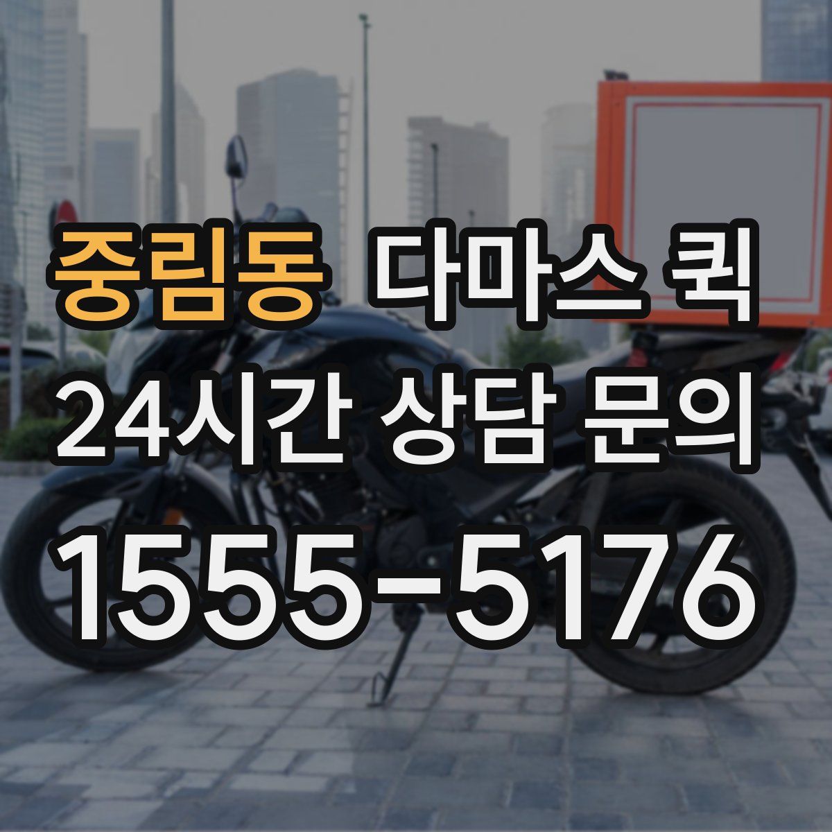 중림동 다마스 퀵
