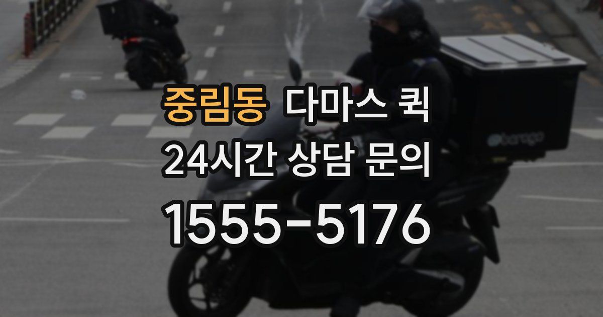 중림동 다마스 퀵