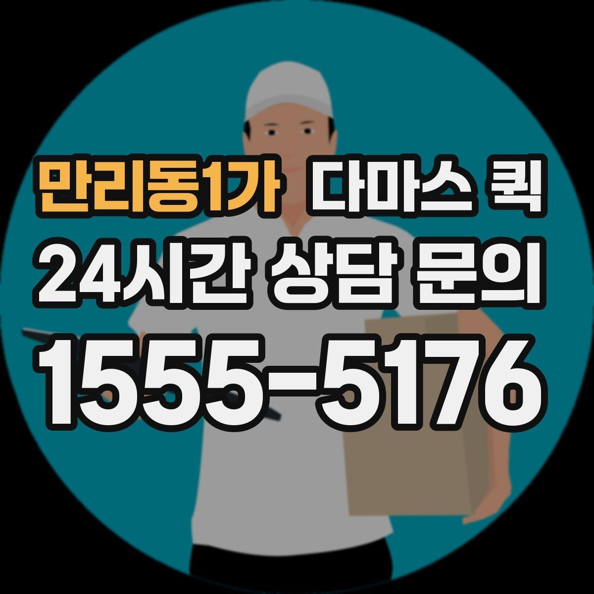 만리동1가 다마스 퀵 이용 전 차량 크기 확인하기