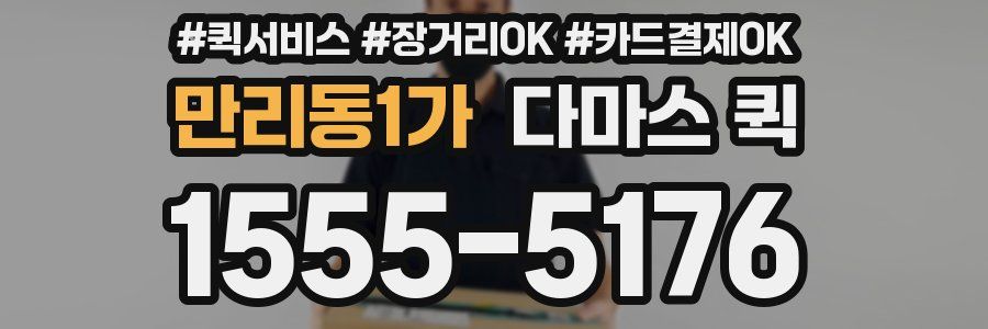 만리동1가 다마스 퀵