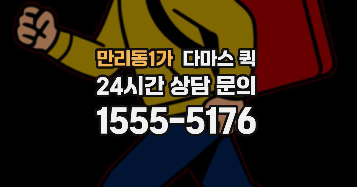 만리동1가 다마스 퀵
