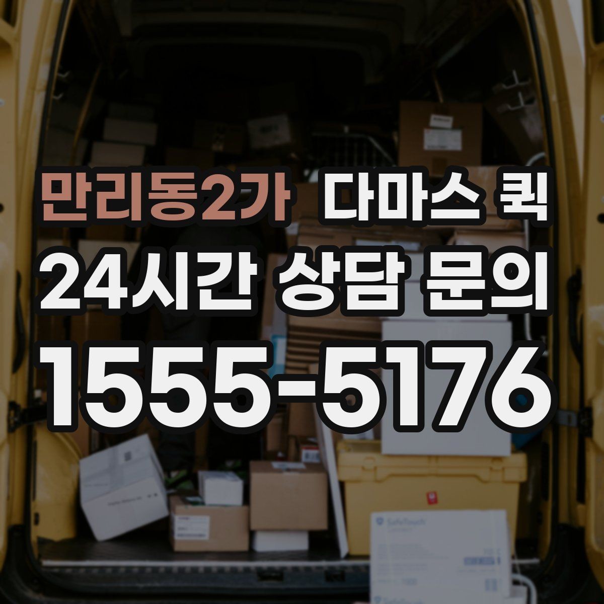 만리동2가 다마스 퀵 비용 절약을 위해 비교할 항목