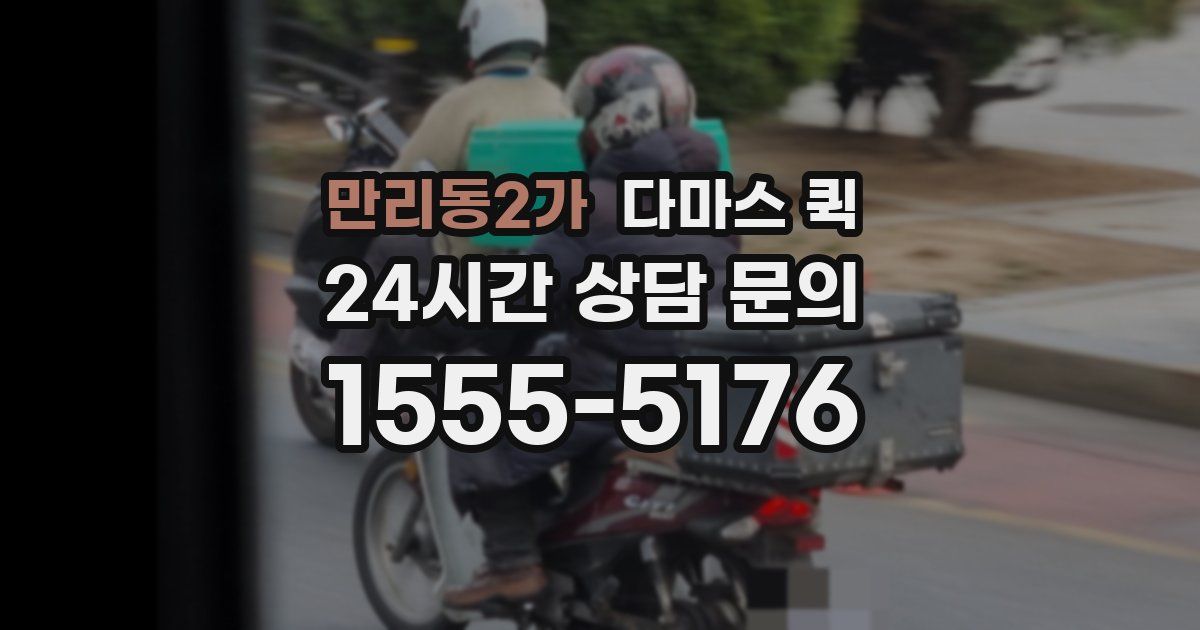 만리동2가 다마스 퀵