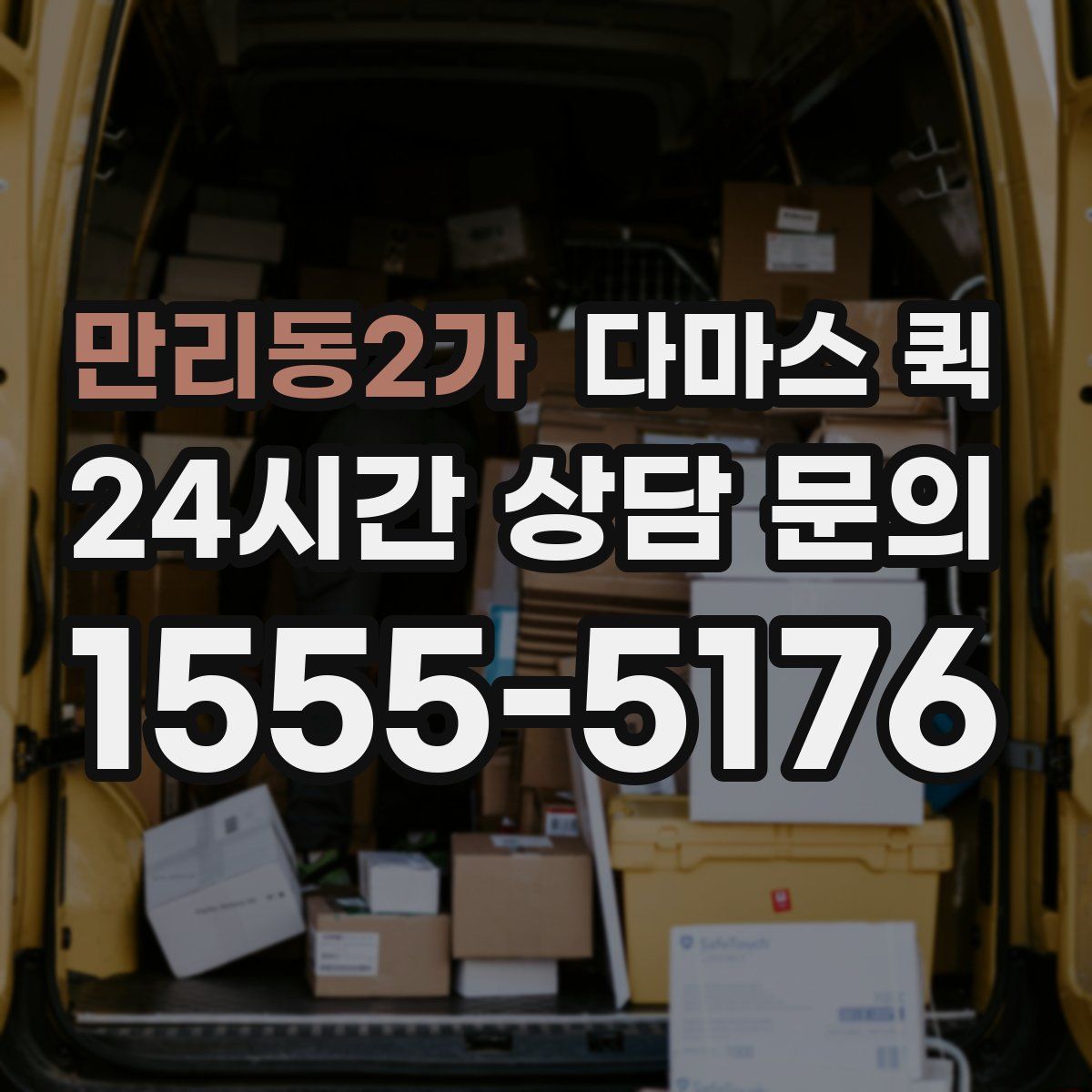 만리동2가 다마스 퀵