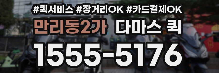 만리동2가 다마스 퀵