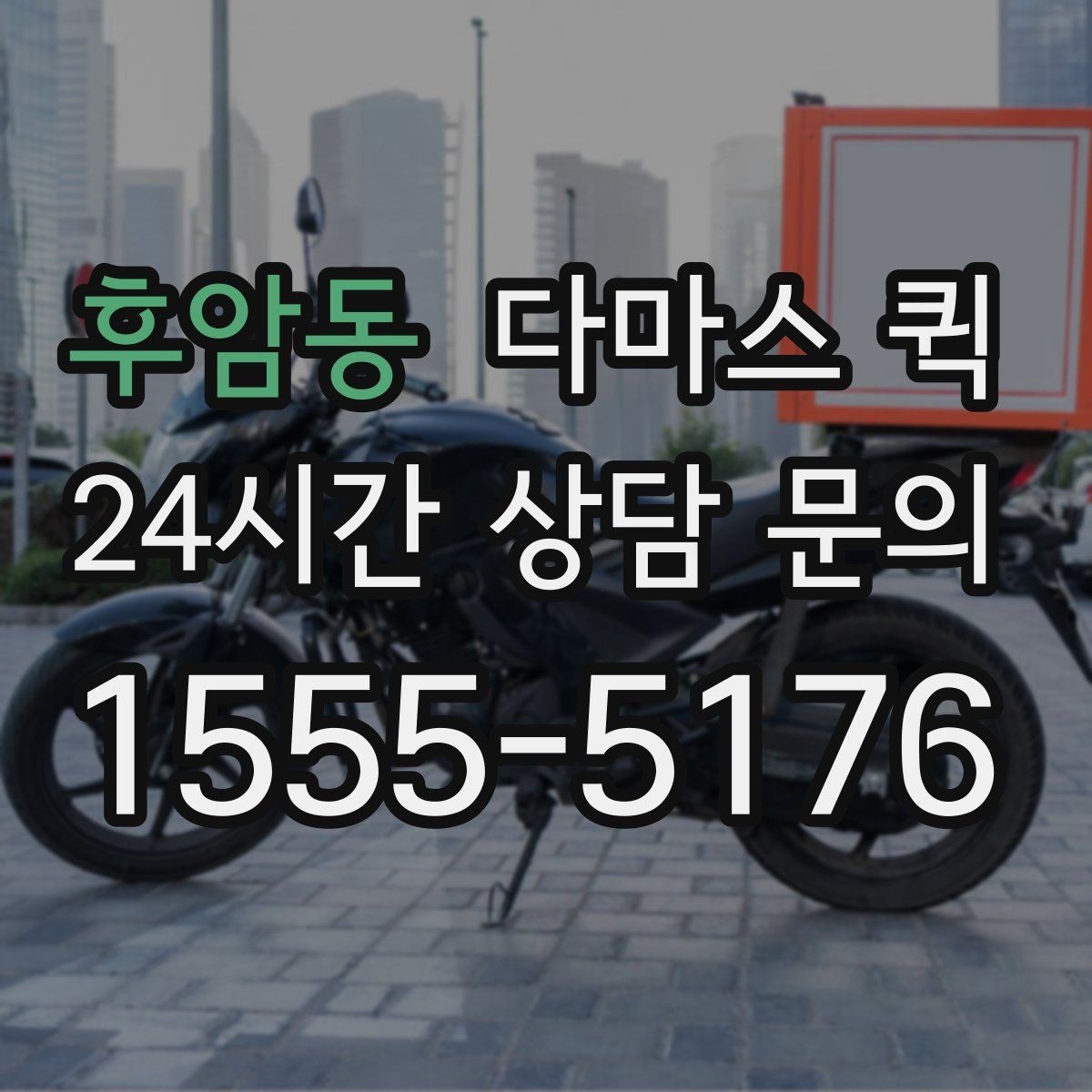 후암동 다마스 퀵 시간대별 이용 팁 정리