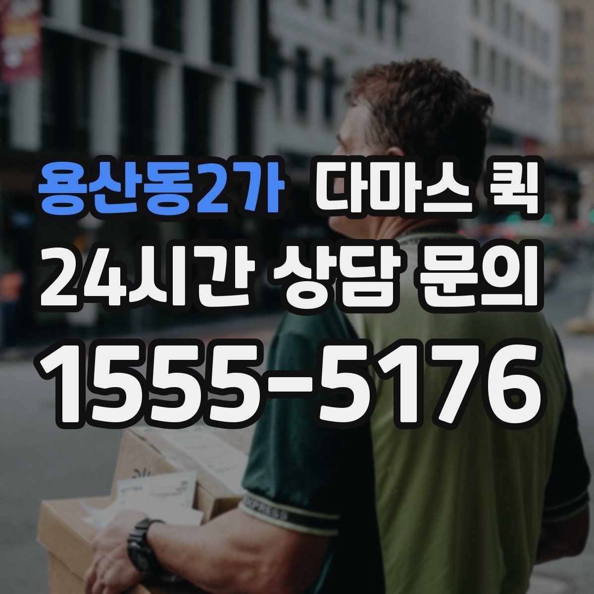 용산동2가 다마스 퀵 소형 운송 서비스 비교해보기