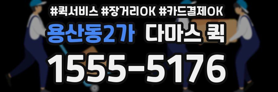 용산동2가 다마스 퀵
