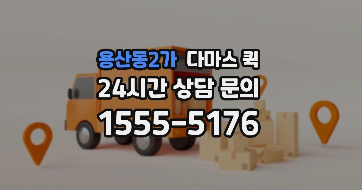 용산동2가 다마스 퀵
