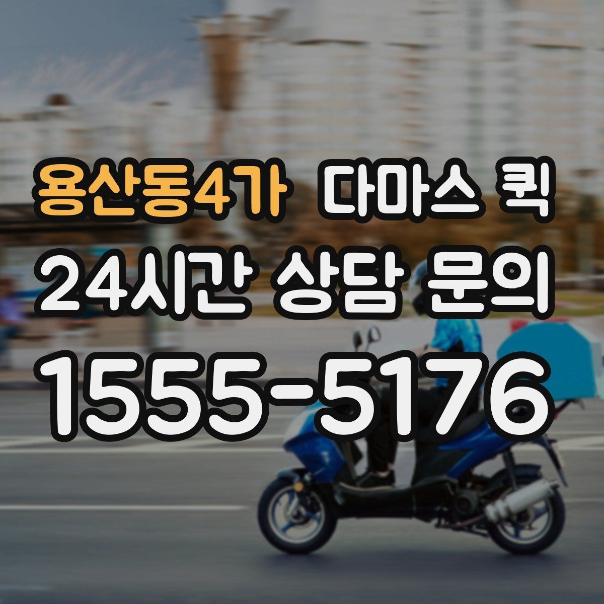용산동4가 다마스 퀵 여러 건 묶어서 보낼 때 알아둘 점