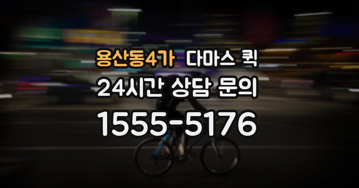 용산동4가 다마스 퀵