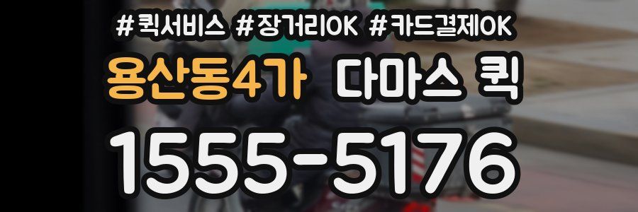 용산동4가 다마스 퀵