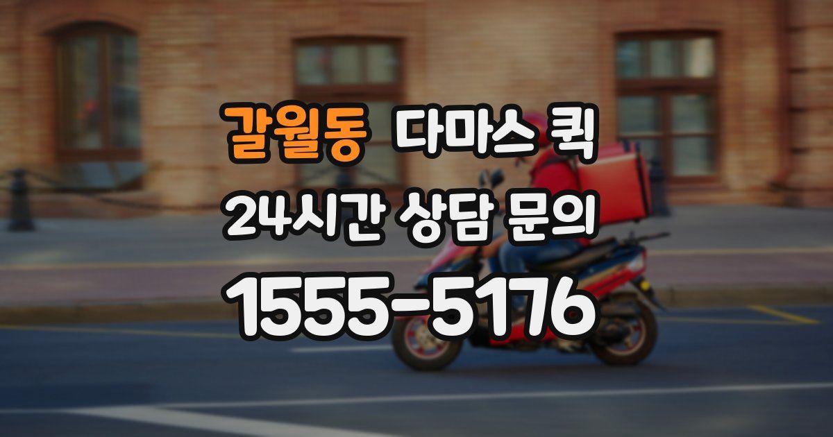 갈월동 다마스 퀵