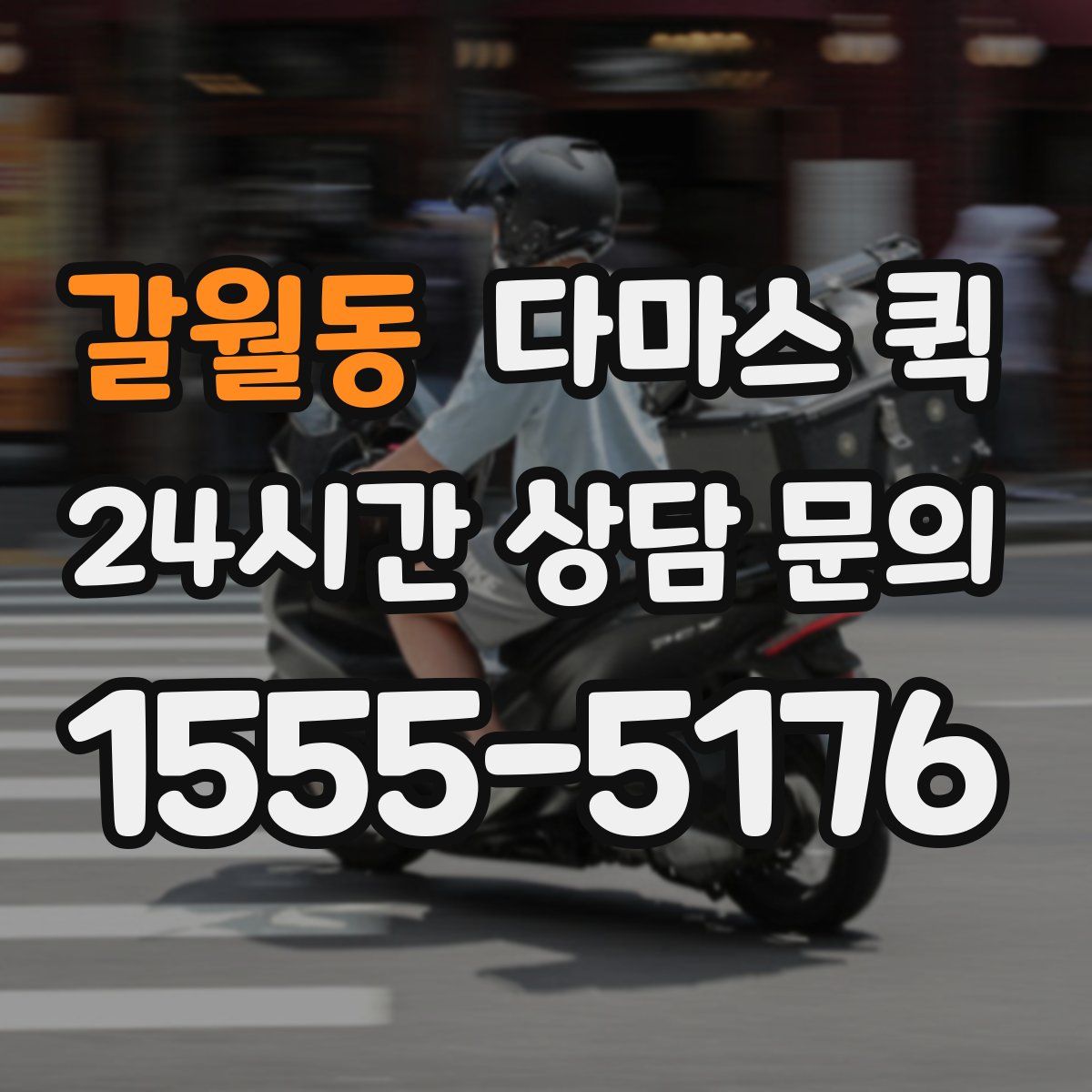 갈월동 다마스 퀵