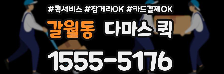 갈월동 다마스 퀵