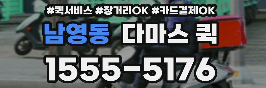 남영동 다마스 퀵
