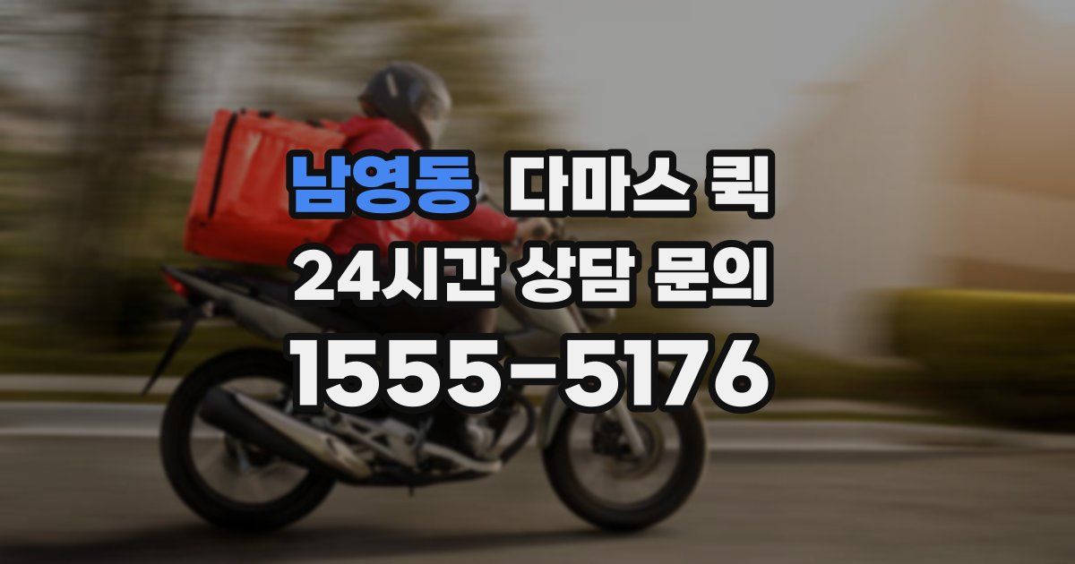 남영동 다마스 퀵