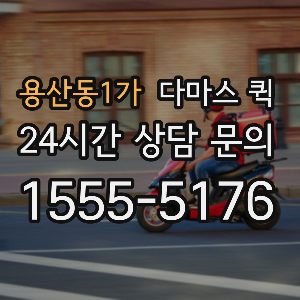 용산동1가 다마스 퀵 소형 화물 배송 흐름 살펴보기