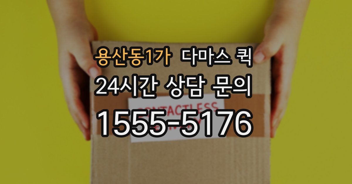 용산동1가 다마스 퀵