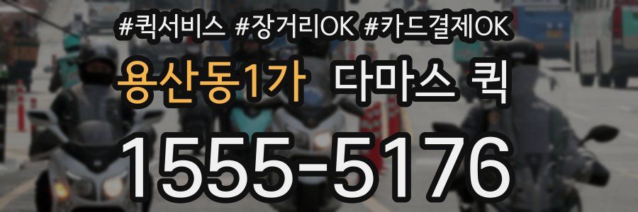 용산동1가 다마스 퀵