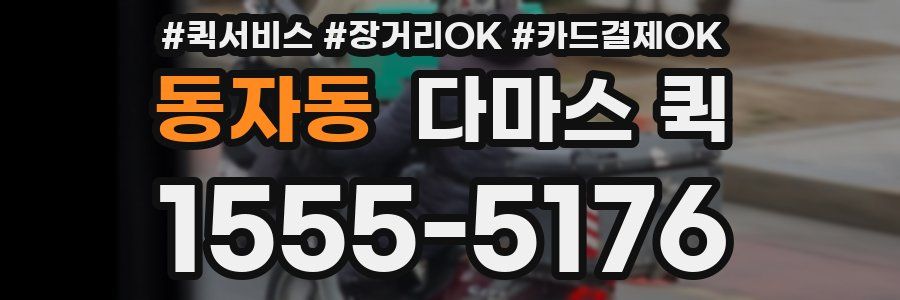 동자동 다마스 퀵