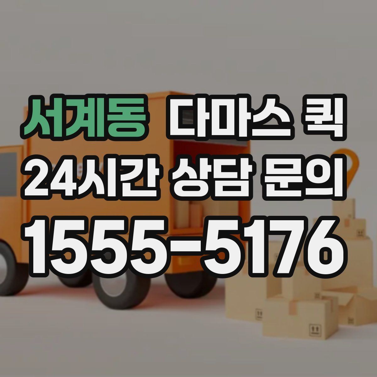 서계동 다마스 퀵 긴급 요청 시 준비할 정보