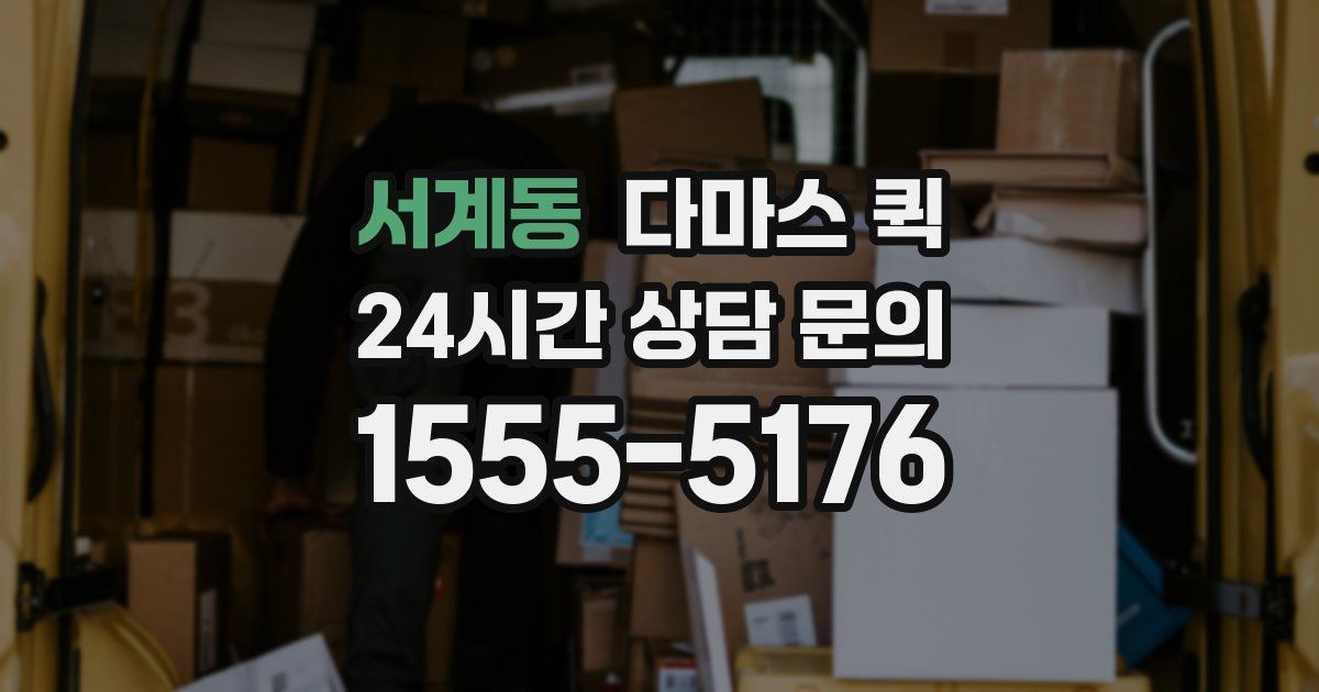 서계동 다마스 퀵