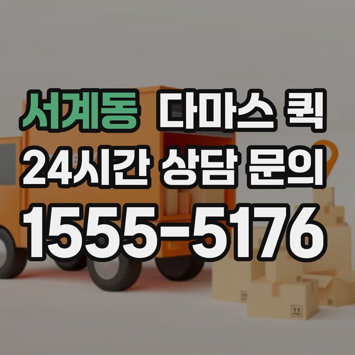 서계동 다마스 퀵