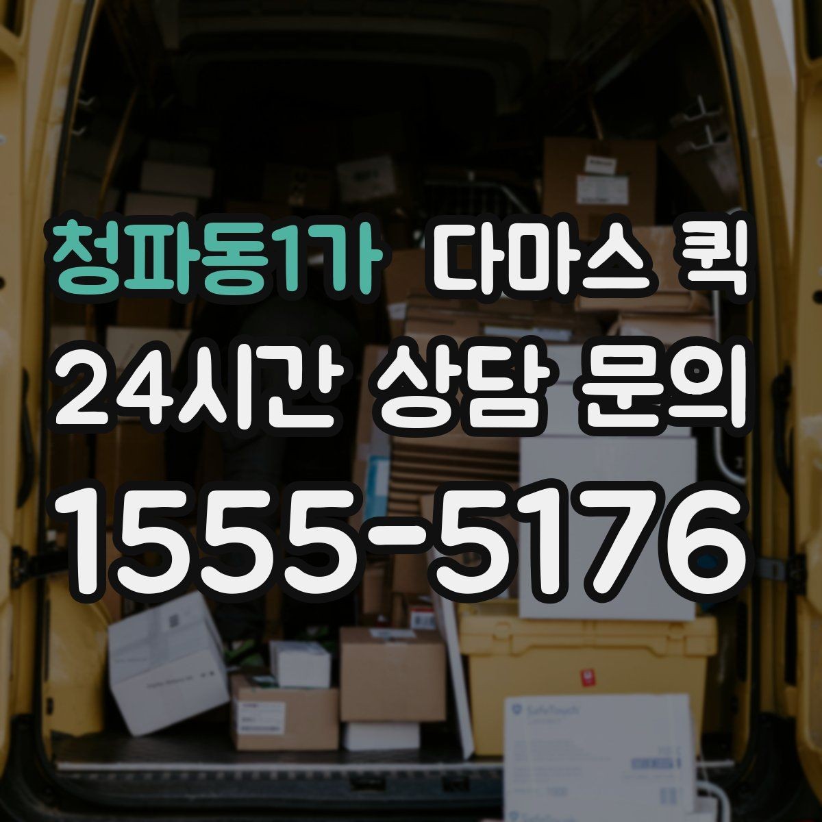 청파동1가 다마스 퀵 예약 시간 조정이 필요한 경우