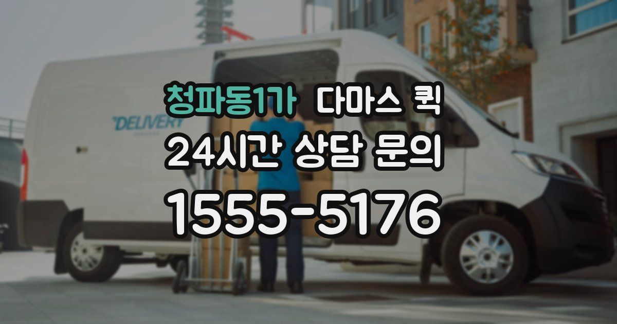 청파동1가 다마스 퀵