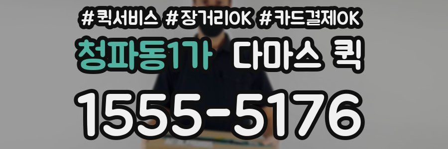 청파동1가 다마스 퀵