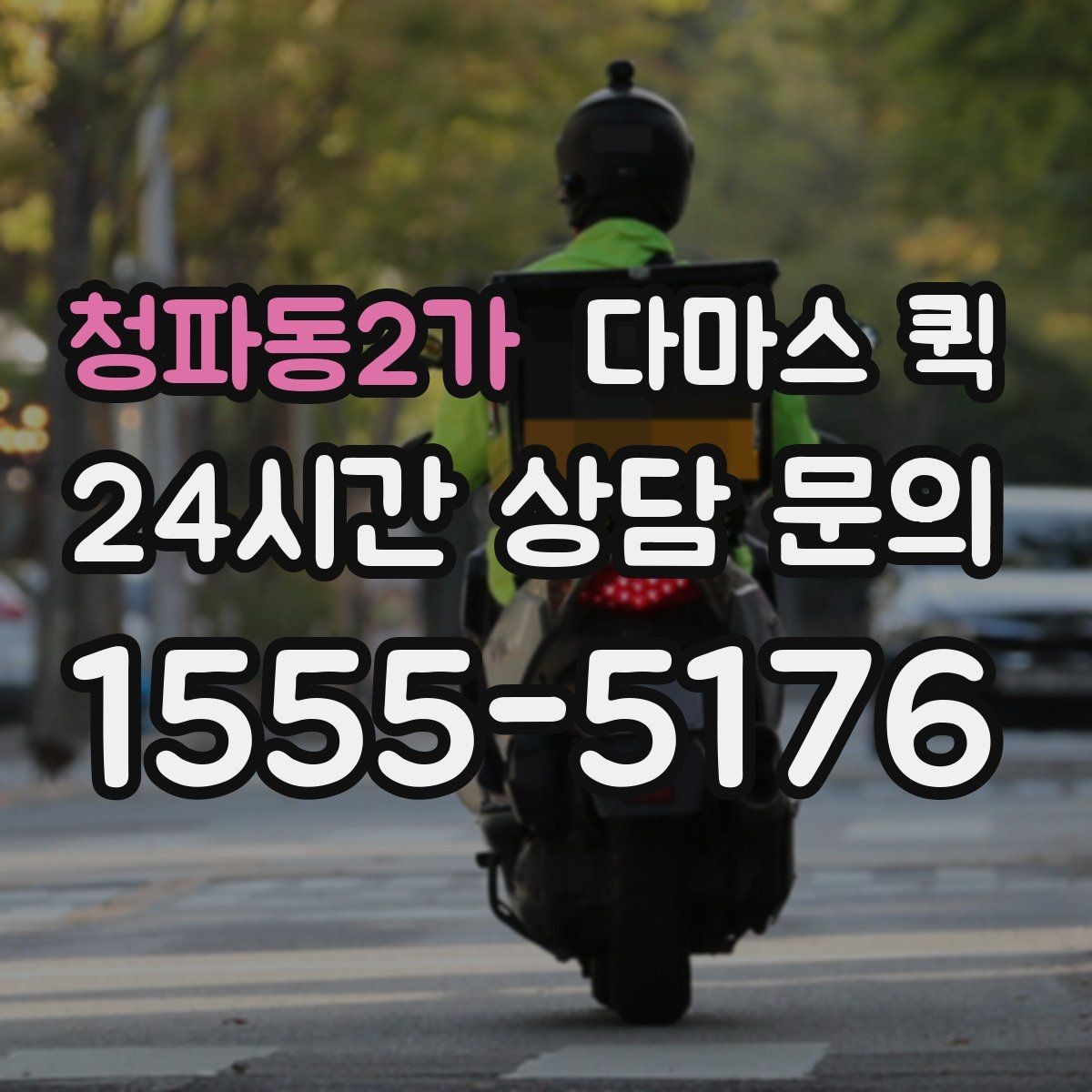 청파동2가 다마스 퀵 예약 후 변경 사항 처리 방법