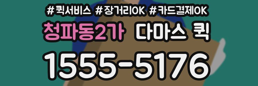 청파동2가 다마스 퀵