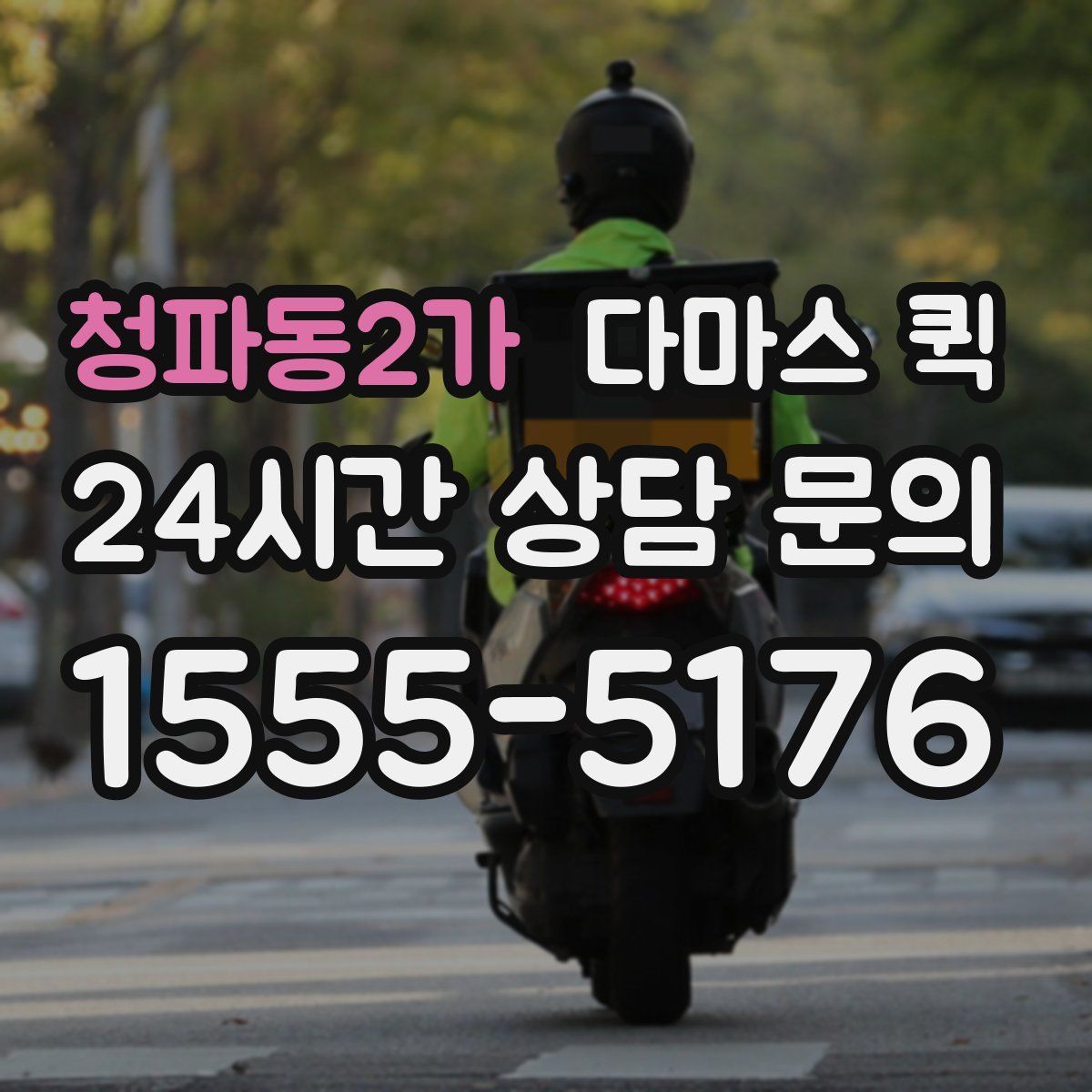 청파동2가 다마스 퀵