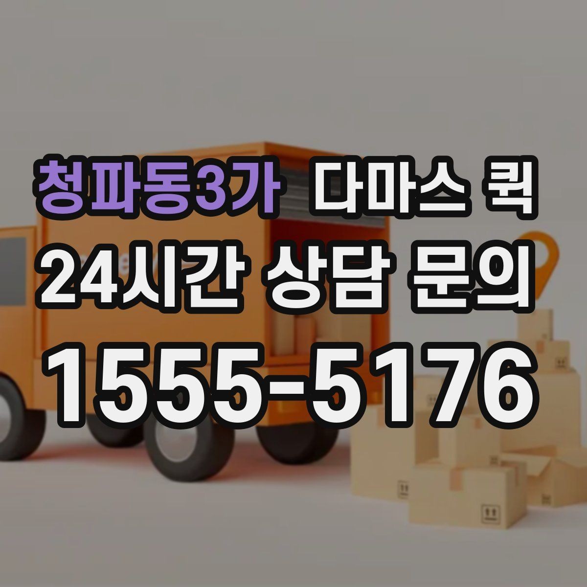 청파동3가 다마스 퀵 차량 종류와 적재 공간 살펴보기